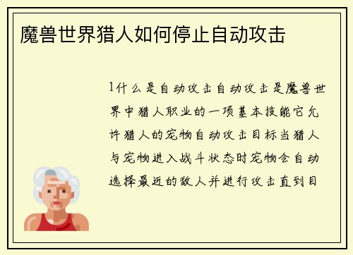 魔兽世界猎人如何停止自动攻击