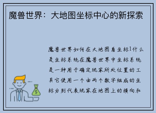 魔兽世界:大地图坐标中心的新探索